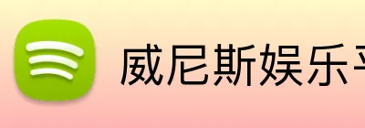 威尼斯娱乐平台 logo